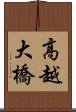 高越大橋 Scroll