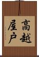 高越屋戸 Scroll