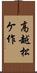 高越松ケ作 Scroll