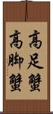 高足蟹 Scroll