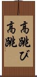 高跳び Scroll