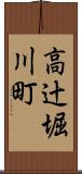 高辻堀川町 Scroll