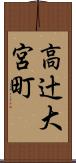 高辻大宮町 Scroll