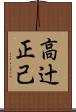 高辻正己 Scroll
