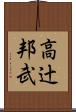 高辻邦武 Scroll