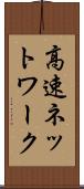 高速ネットワーク Scroll
