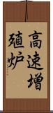 高速増殖炉 Scroll