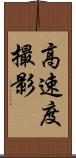 高速度撮影 Scroll