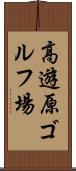 高遊原ゴルフ場 Scroll