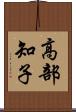 高部知子 Scroll