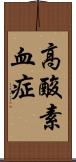 高酸素血症 Scroll