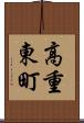 高重東町 Scroll