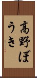 高野ぼうき Scroll