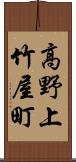 高野上竹屋町 Scroll