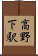 高野下駅 Scroll
