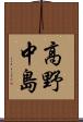 高野中島 Scroll