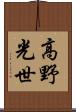 高野光世 Scroll