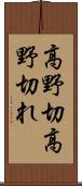 高野切 Scroll