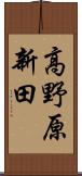 高野原新田 Scroll