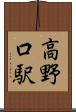 高野口駅 Scroll