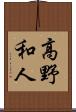 高野和人 Scroll