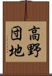 高野団地 Scroll