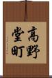 高野堂町 Scroll