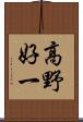 高野好一 Scroll