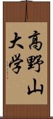 高野山大学 Scroll