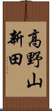 高野山新田 Scroll