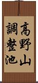 高野山調整池 Scroll