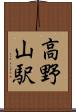 高野山駅 Scroll