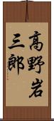 高野岩三郎 Scroll