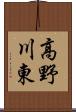 高野川東 Scroll