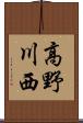 高野川西 Scroll