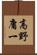 高野庸一 Scroll