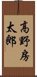 高野房太郎 Scroll