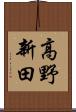 高野新田 Scroll