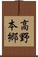 高野本郷 Scroll