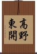 高野東開 Scroll