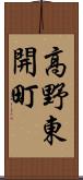 高野東開町 Scroll