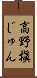 高野槇じゅん Scroll