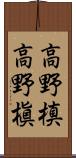 高野槙 Scroll