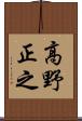 高野正之 Scroll