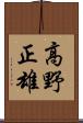 高野正雄 Scroll