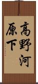 高野河原下 Scroll