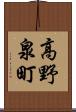 高野泉町 Scroll