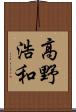 高野浩和 Scroll