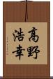 高野浩幸 Scroll