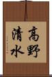 高野清水 Scroll